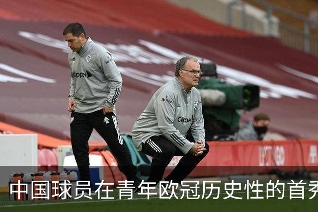 中国球员在青年欧冠历史性的首秀中打破进球纪录